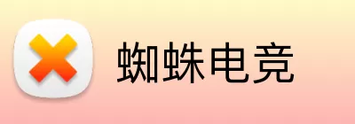蜘蛛电竞 Logo